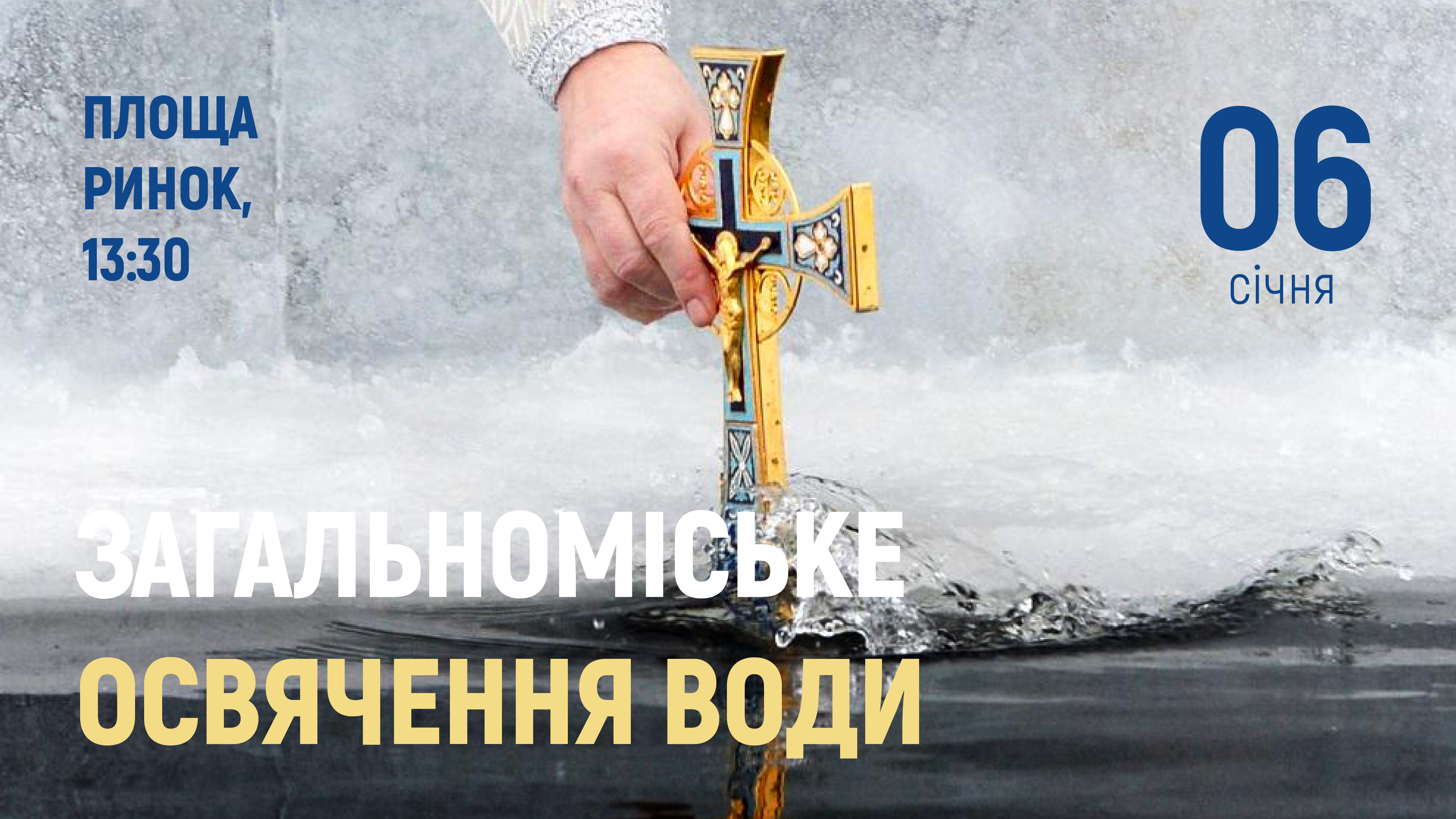 На Водохреща у Дрогобичі відбудеться традиційне загальноміське освячення води