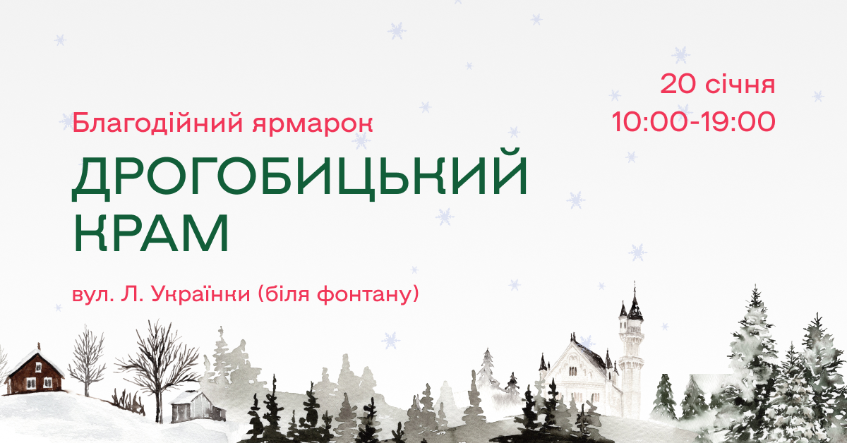 Допомога для ЗСУ: у місті Котермака відбудеться благодійний ярмарок «Дрогобицький крам»