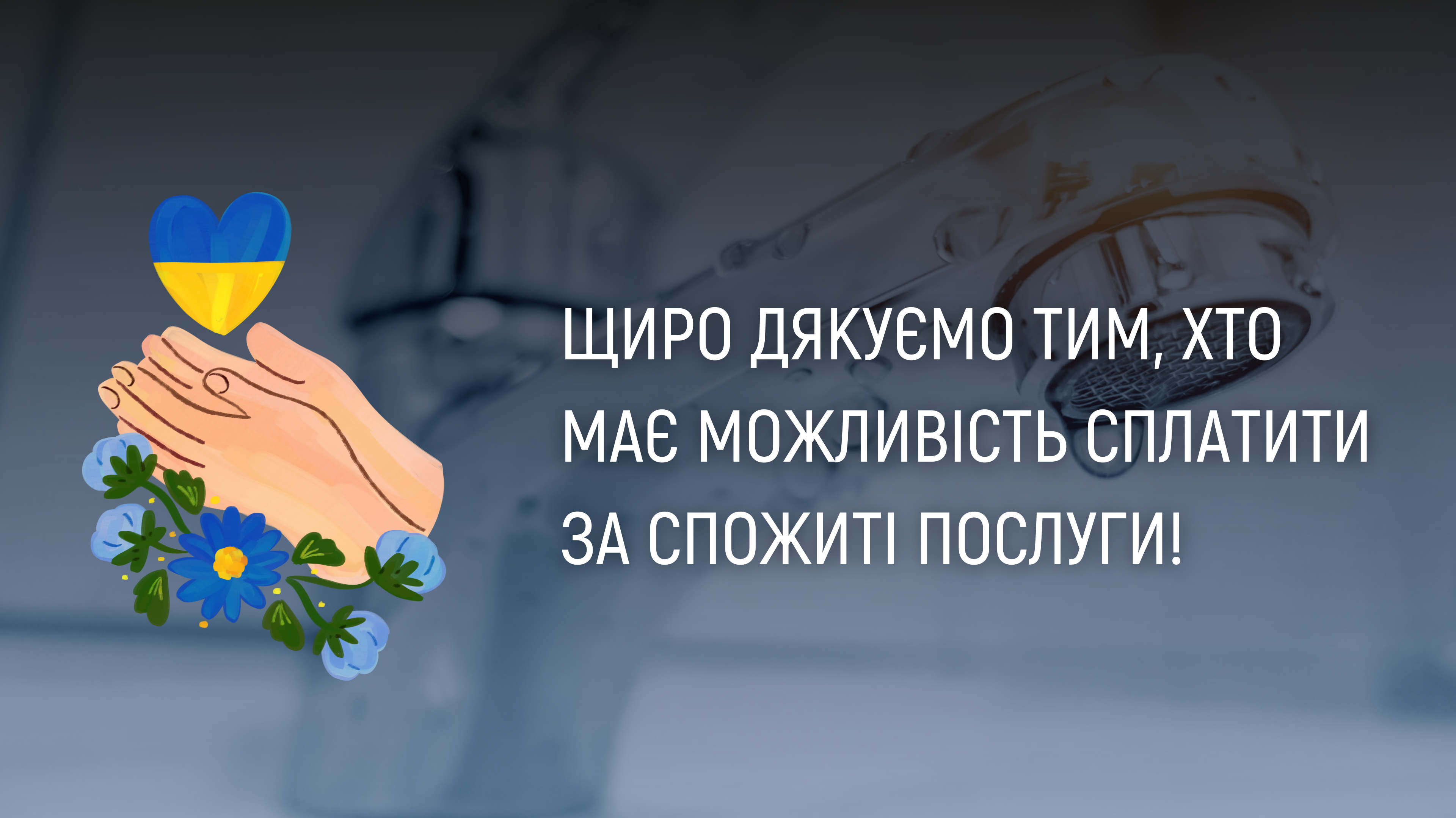 КП “Дрогобичводоканал” висловлює подяку споживачам за сумлінну плату впродовж минулого року