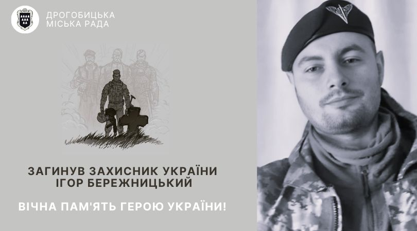 Завтра Дрогобицька громада зустріне загиблого Героя Ігоря Бережницького