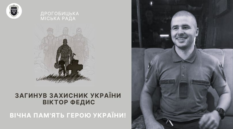 У четвер Дрогобицька громада зустріне 29-річного полеглого Героя Віктора Федиса