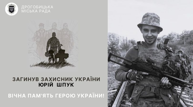 Під час захисту України від ворога загинув 24-річний дрогобичанин Юрій Шпук: вічна пам’ять Герою