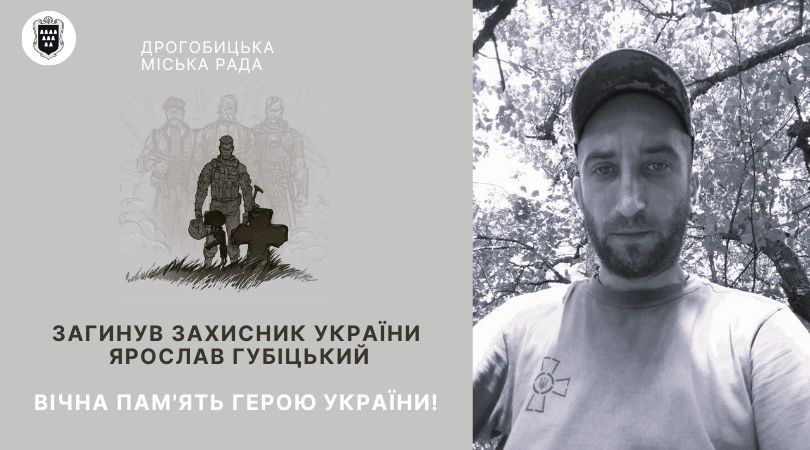 Обірвалось життя 36-річного воїна – стебничанина Ярослава Губіцького: вічна пам’ять Герою
