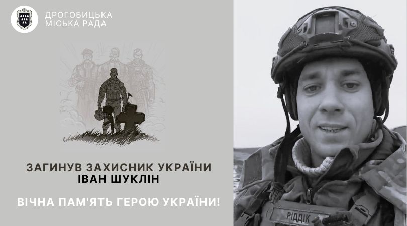 Під час захисту України загинув дрогобичанин Іван Шуклін: вічна пам’ять Герою