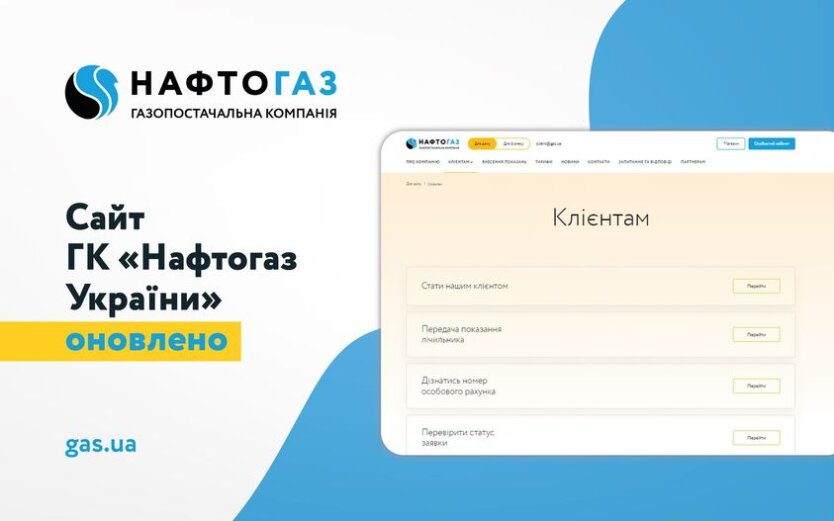 ГК «Нафтогаз України» пропонує перевірити та оновити особисті дані за особовим рахунком. Як це зробити онлайн?