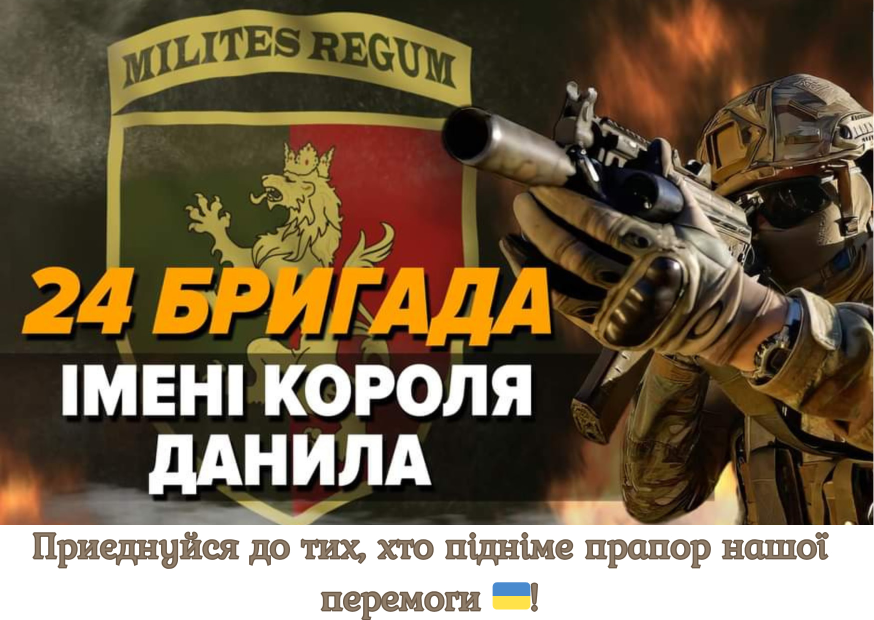 24 ОМБр ім. короля Данила запрошує долучатись до лав Збройних Сил України
