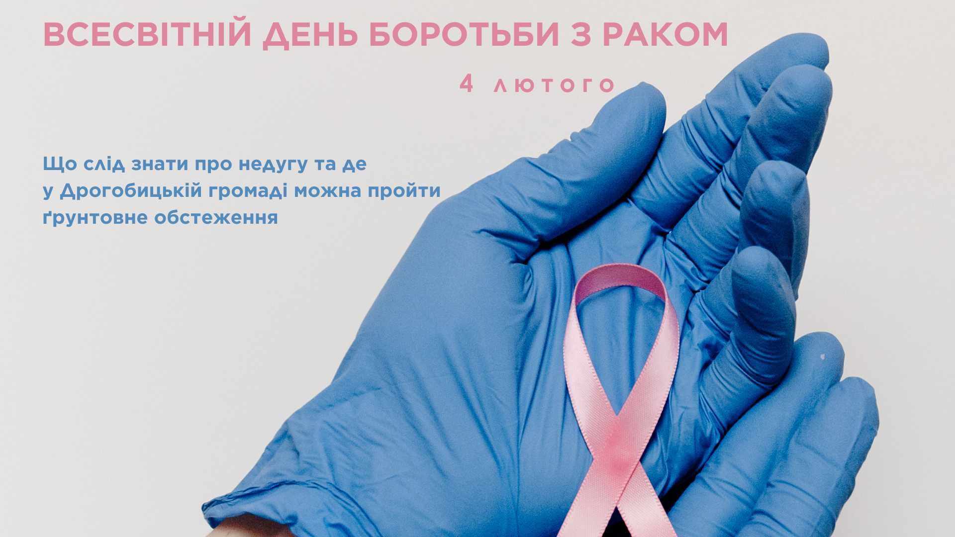 4 лютого – Всесвітній День боротьби проти раку! Що слід знати про недугу та де у Дрогобицькій громаді можна пройти ґрунтовне обстеження