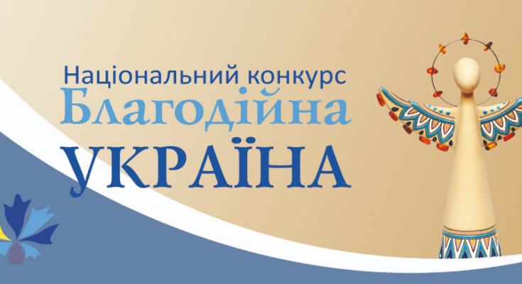 Волонтери, меценати та громадські організації запрошуються до участі в Національному конкурсі «Благодійна Україна»