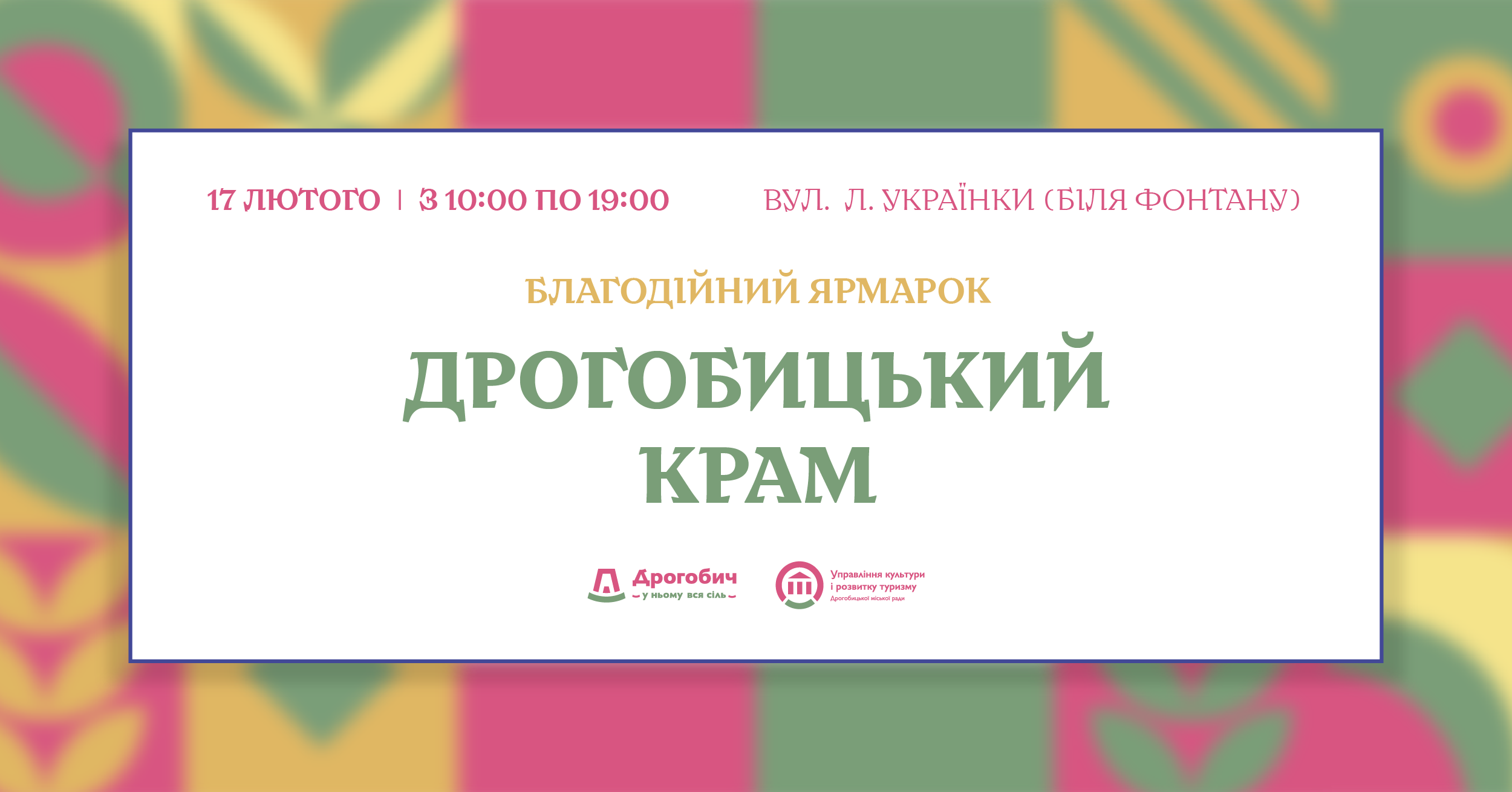 17 лютого у Дрогобичі відбудеться благодійний ярмарок на підтримку ЗСУ