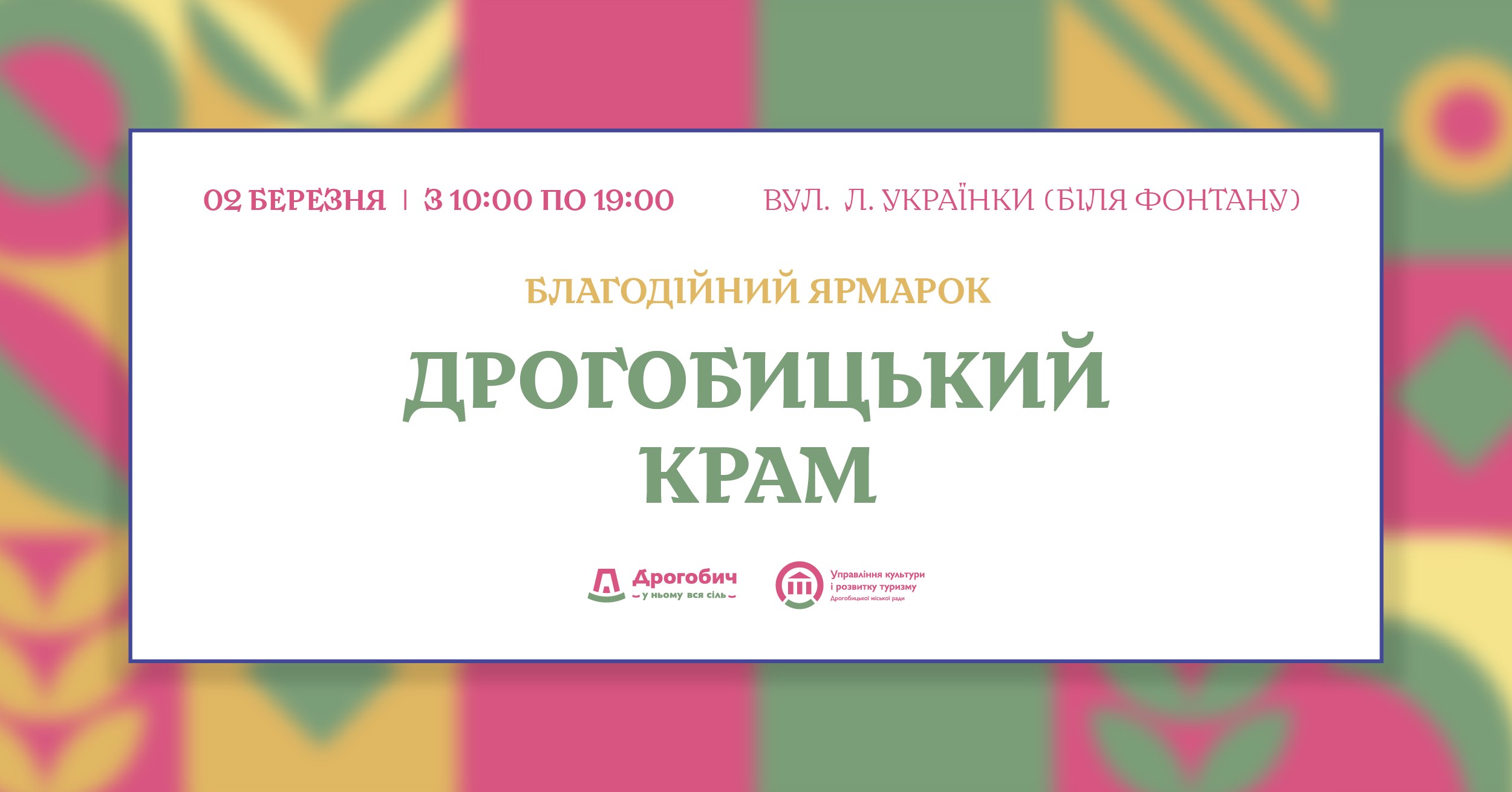 2 березня відбудеться черговий благочинний ярмарок «Дрогобицький крам»