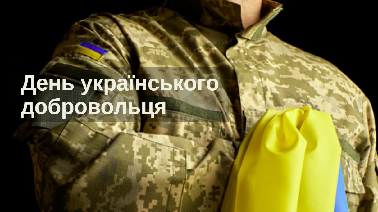 Сьогодні – День українського добровольця: низький уклін кожному, хто за покликом серця став на захист України