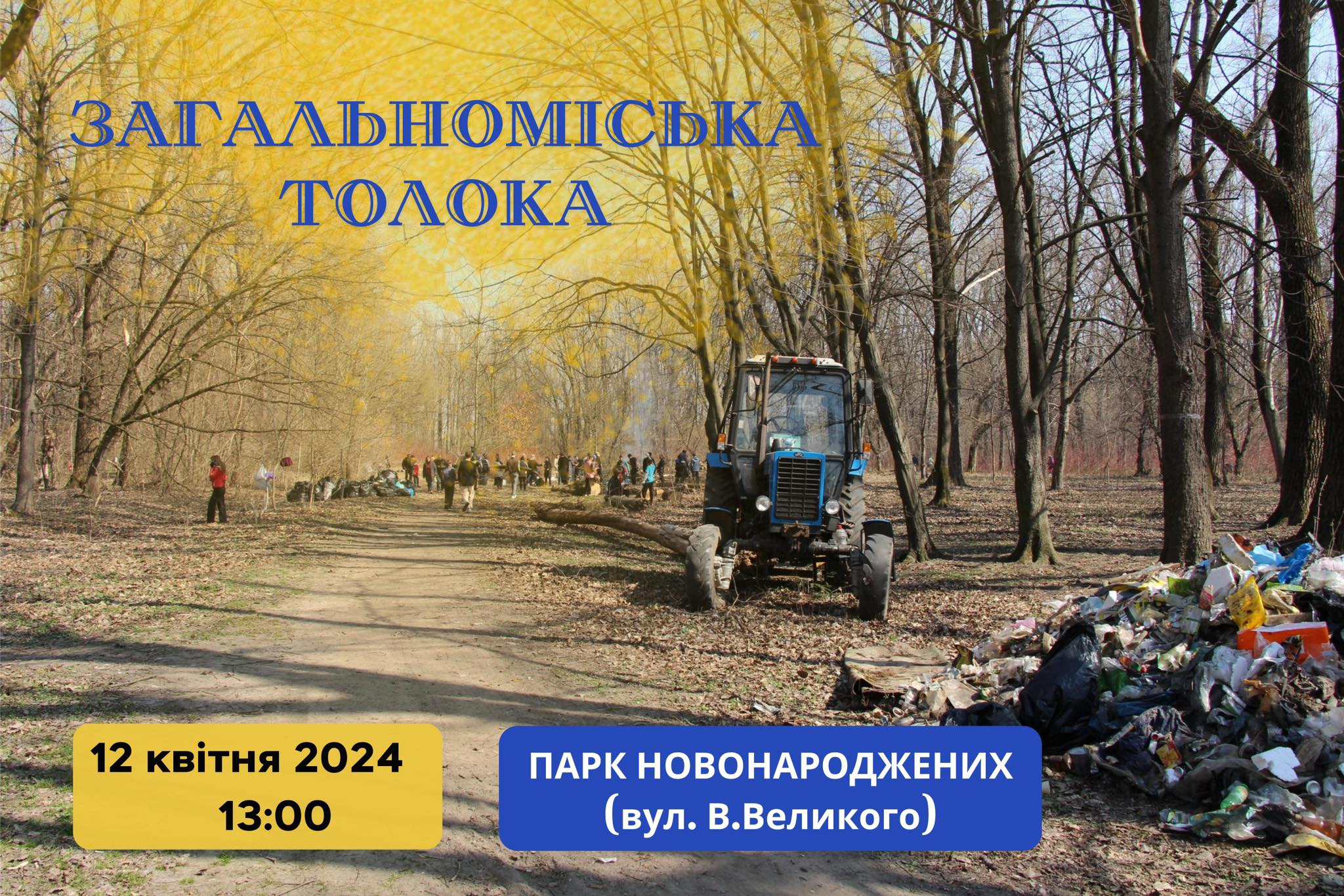 Завтра у парку Новонароджених відбудеться загальноміська толока