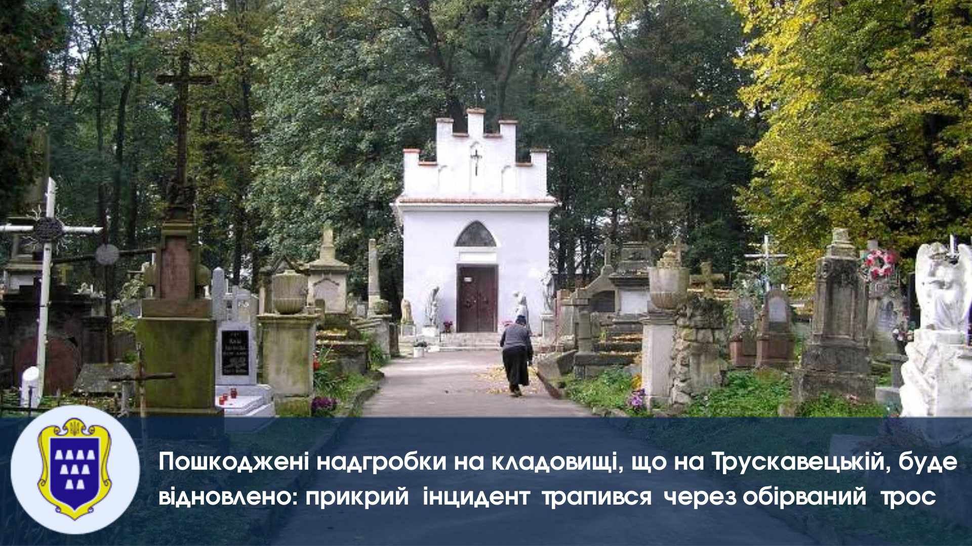 Пошкоджені надгробки на кладовищі, що на Трускавецькій, буде відновлено: прикрий інцидент трапився через обірваний трос