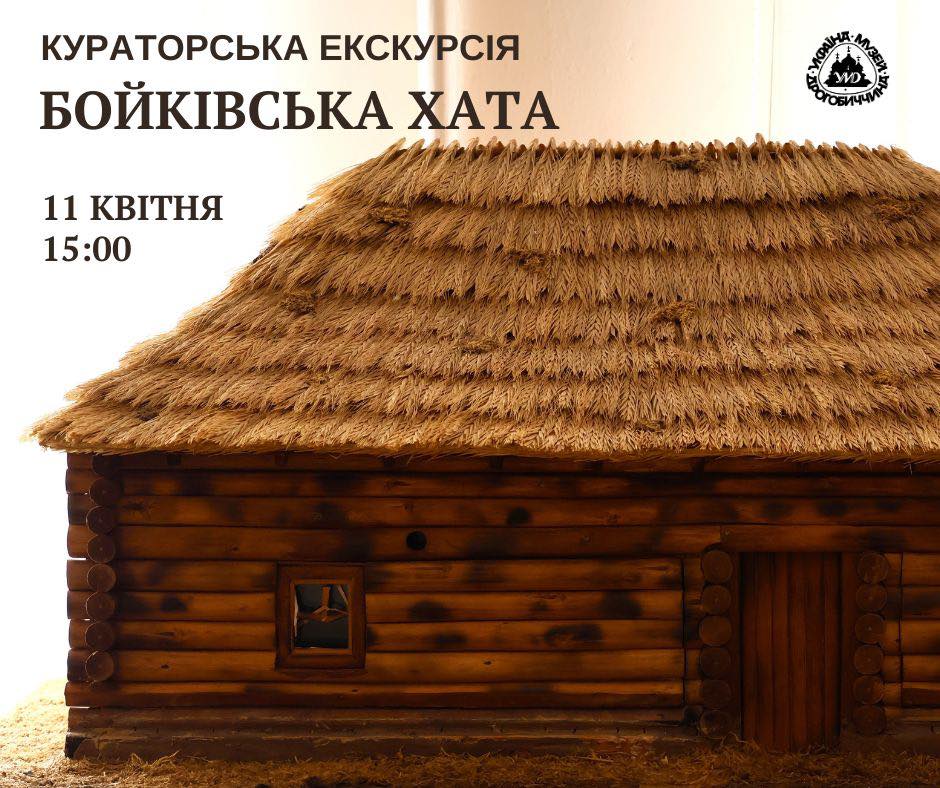 У Дрогобичі відбудеться пізнавальна екскурсія «Бойківська хата»