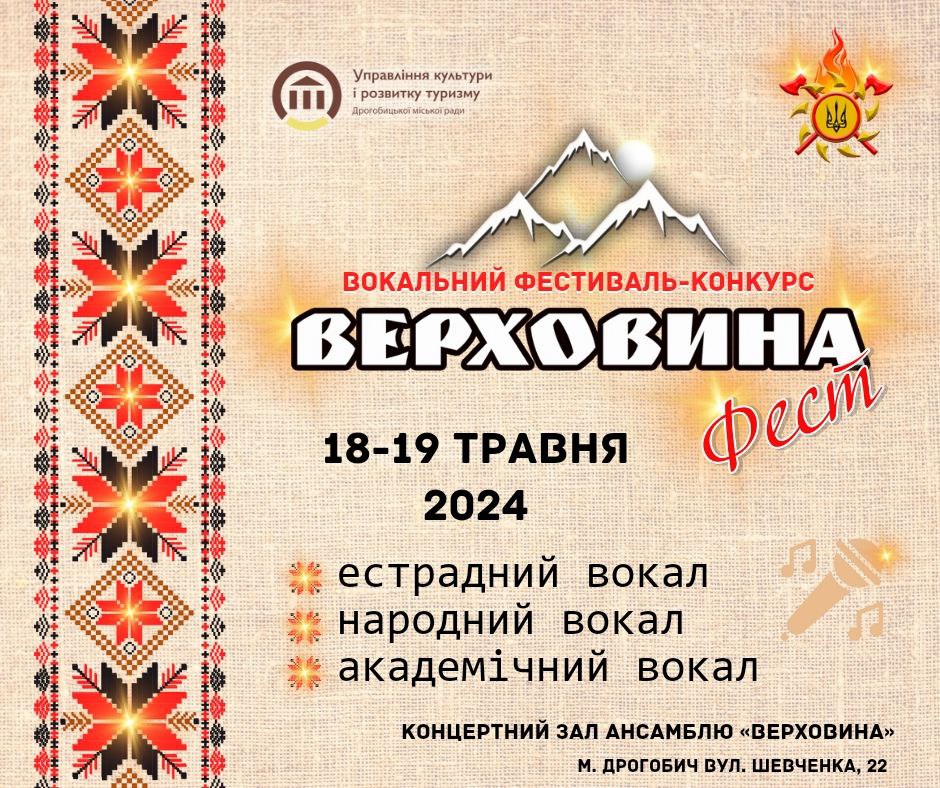 У Дрогобичі пройде вокальний фестиваль-конкурс «Верховина-Фест 2024»: прийом заявок продовжено до 12 травня