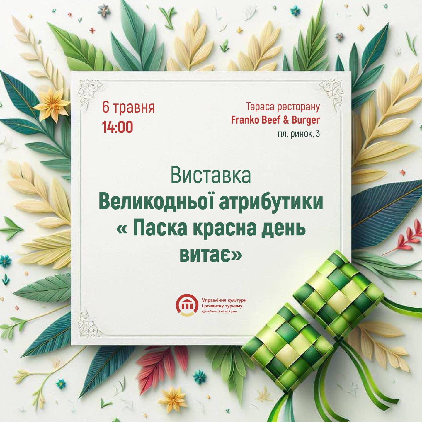 Сьогодні у Дрогобичі презентують виставку Великодньої атрибутики
