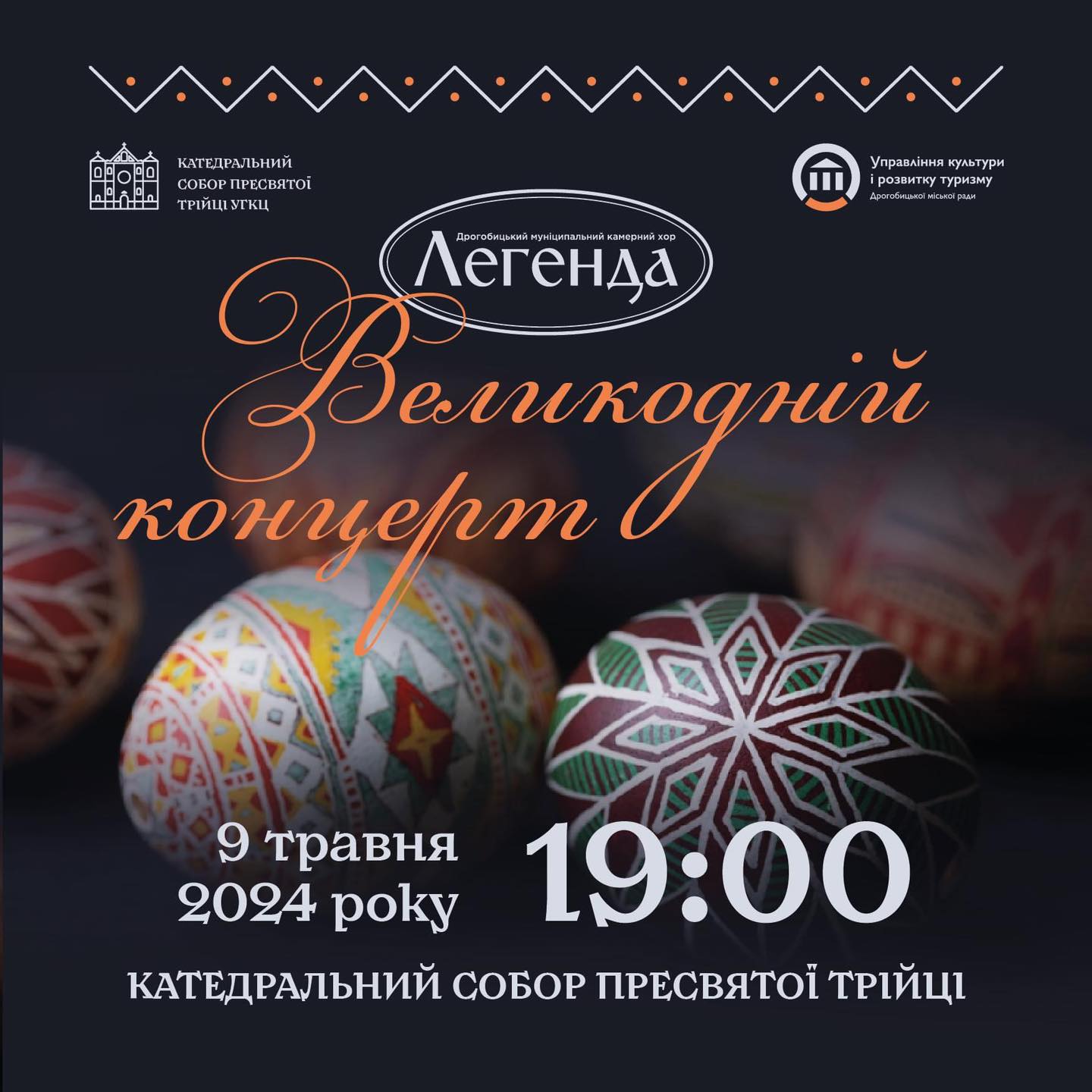 У Дрогобичі відбудеться великодній концерт від «Легенди»