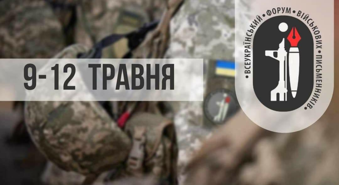 Описують війну із пережитого: Дрогобич приєднався до VI Всеукраїнського форуму військових письменників