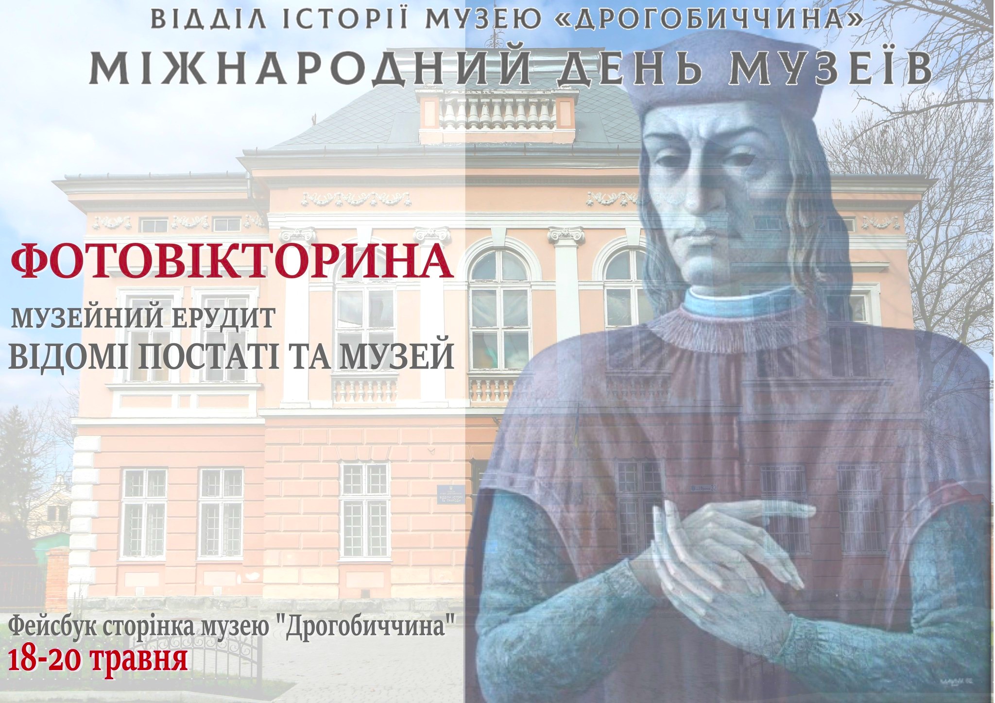 З нагоди Міжнародного Дня Музеїв комплекс «Дрогобиччина» оголошує фотовікторину