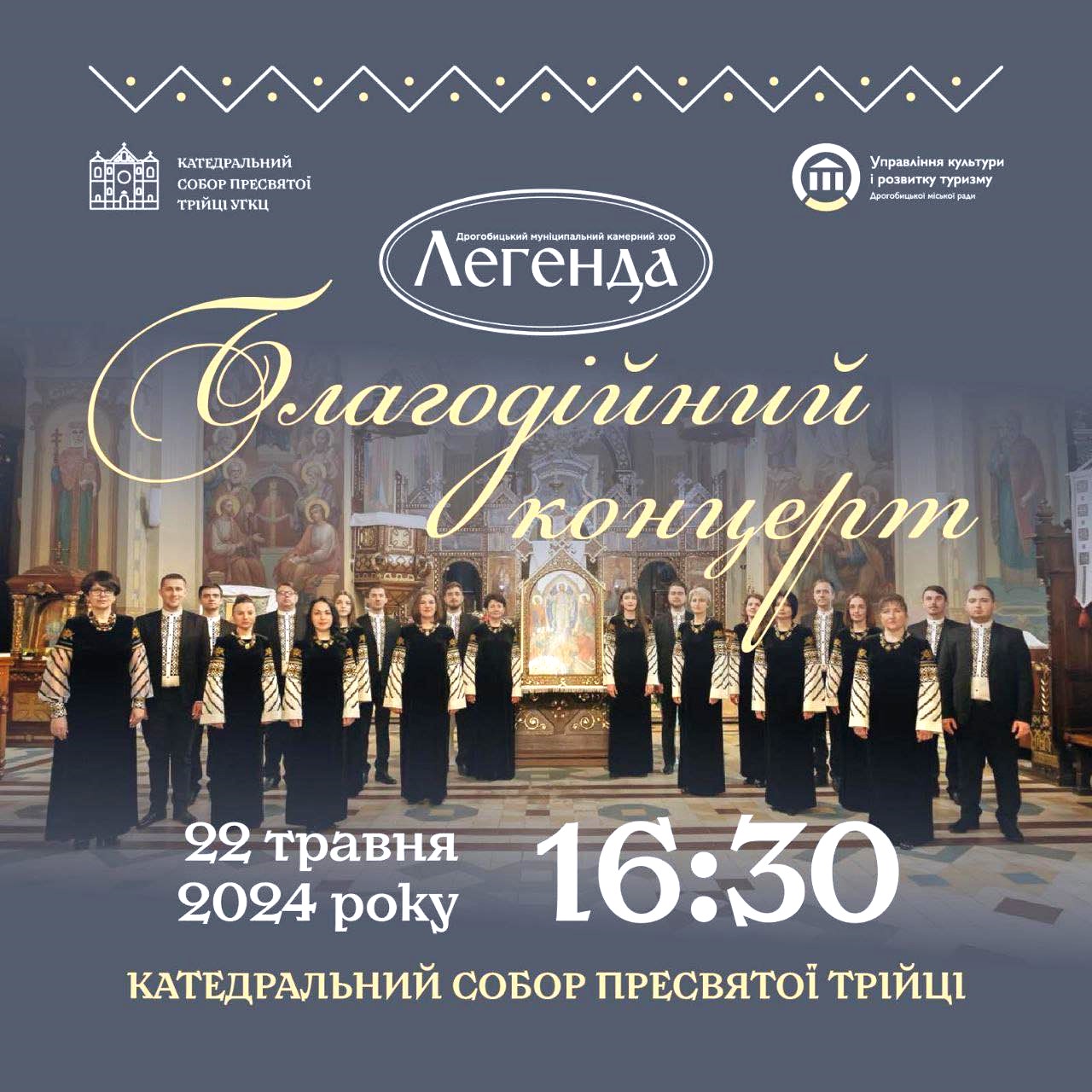 Дрогобицький Муніципальний камерний хор «Легенда» заспіває у соборі Пресвятої Трійці