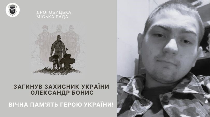 Під час захисту України загинув 22-річний дрогобичанин Олександр Бонис: завтра відбудеться зустріч Героя