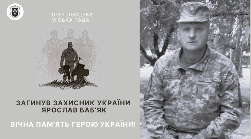На щиті: у бою з окупантами загинув Герой Дрогобицької громади Ярослав Баб’як із Бистриці