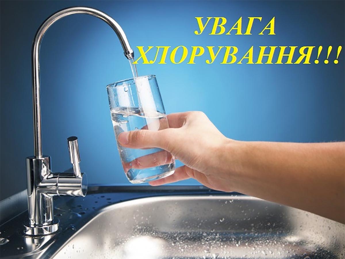 Увага! 4 липня споживачі з водозабору “Гірне” будуть отримувати воду з підвищеним вмістом хлору