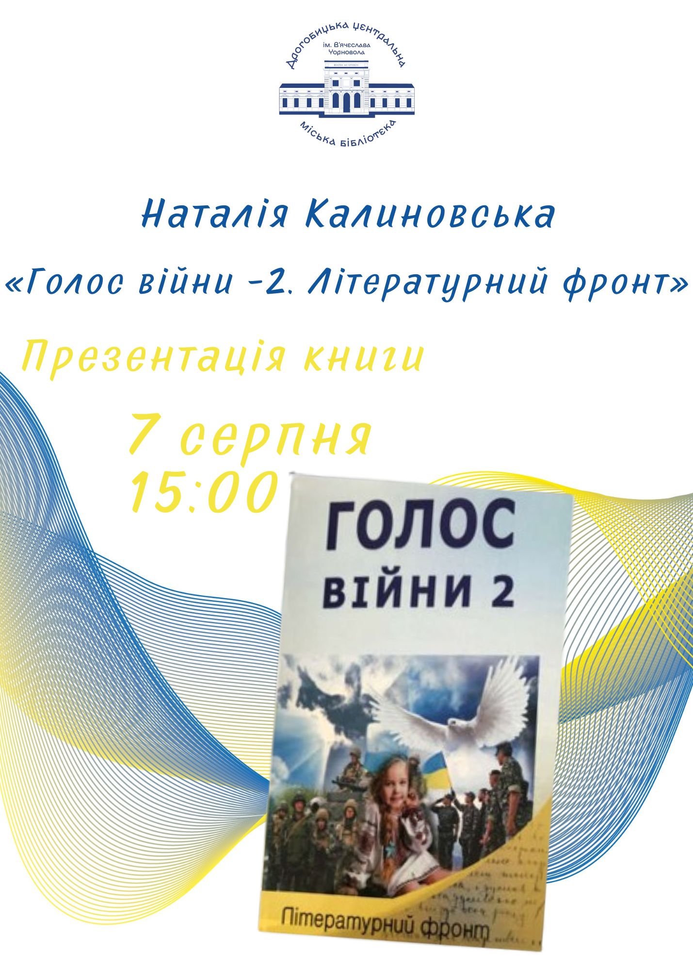 Дрогобичан запрошують на презентацію книги “Голос війни – 2. Літературний фронт”