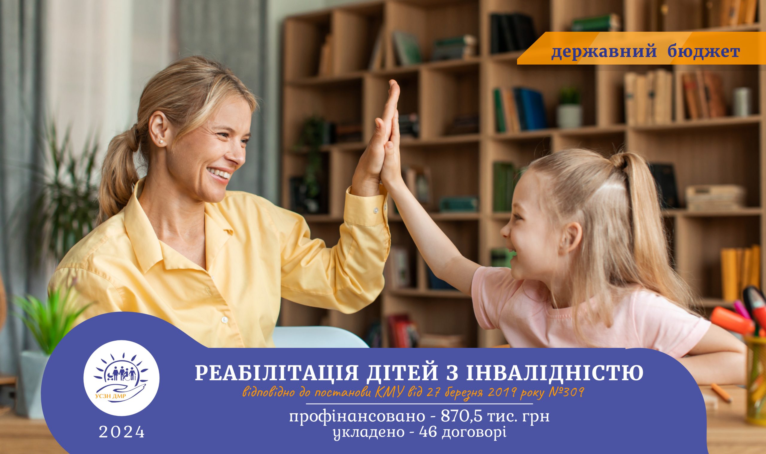 870,5 тис. грн отримали 46 дітей з інвалідністю для проходження курсу реабілітації