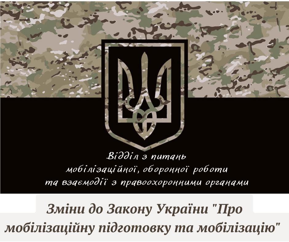 Вступили в силу зміни до Закону України «Про мобілізаційну підготовку та мобілізацію»