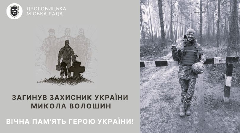 Сьогодні Дрогобицька громада зустріне полеглого воїна – стебничанина Миколу Волошина