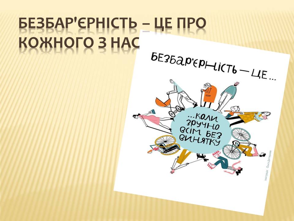 Мешканців громади запрошують долучатись до опитування для напрацювання Плану заходів з безбар’єрності в громаді