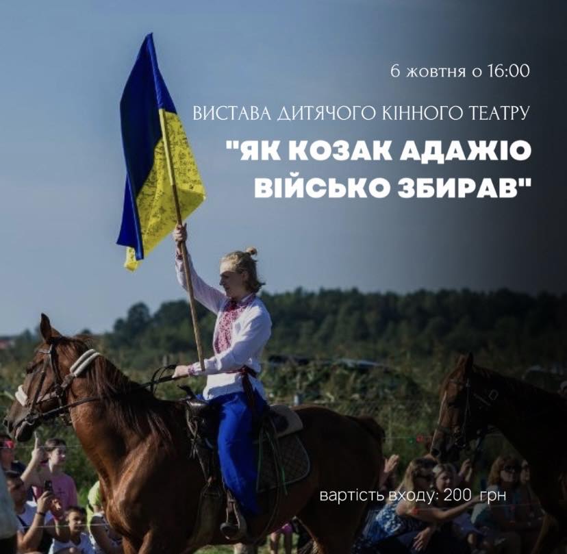 «Як козак Адажіо військо збирав»: відбудеться вистава дитячого кінного театру