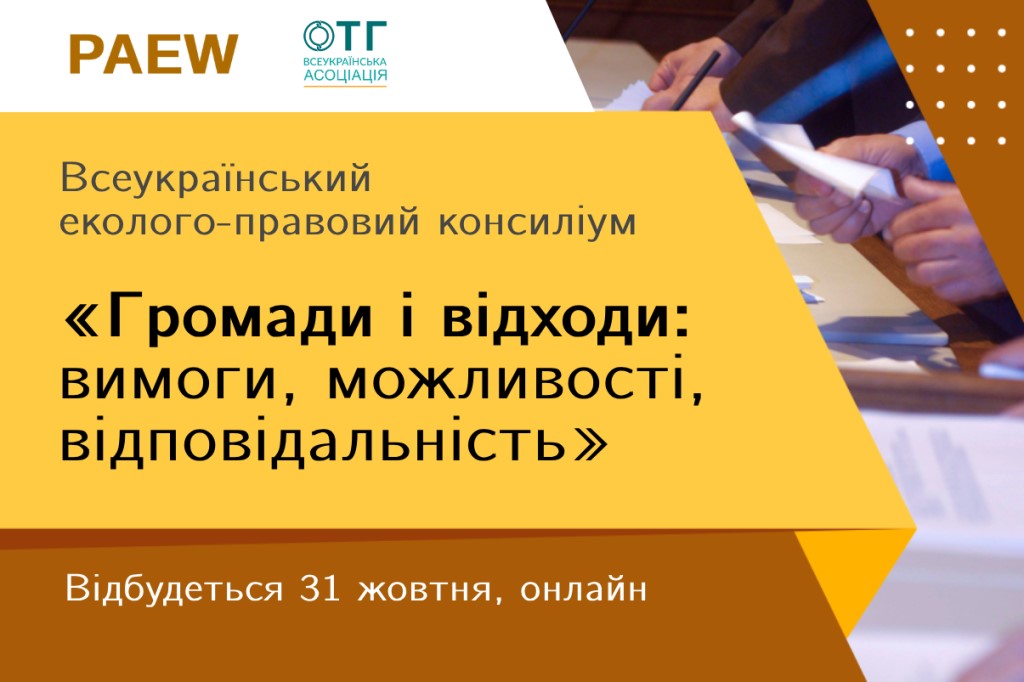 31 жовтня відбудеться Всеукраїнський еколого-правовий консиліум присвячений питанням управління відходами в громадах