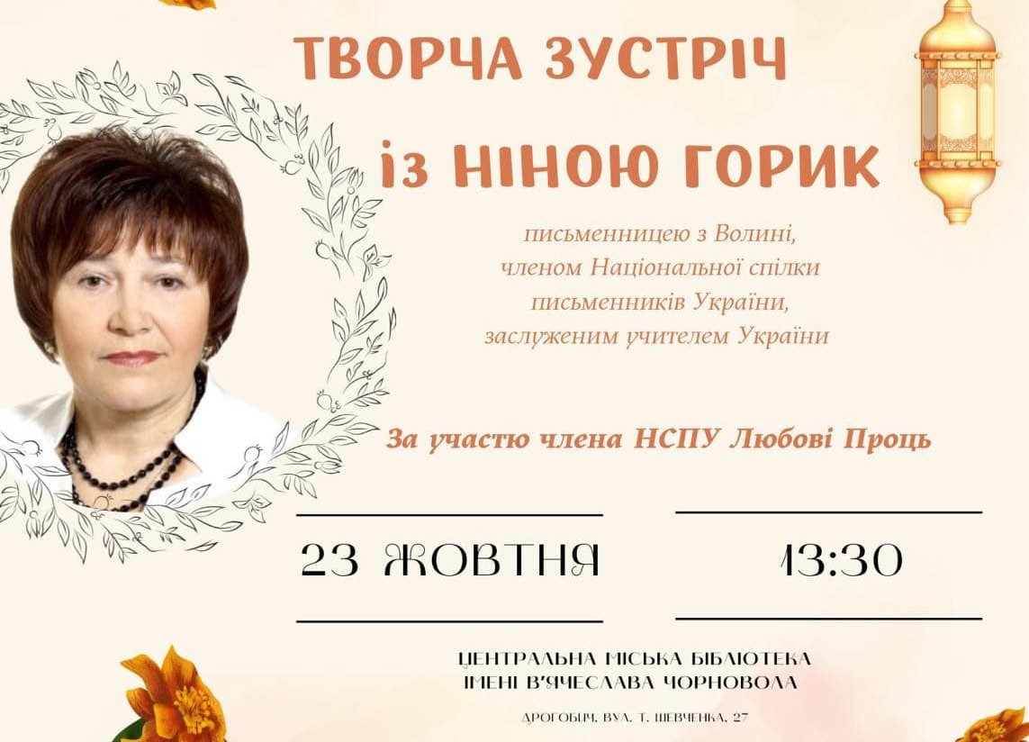 Осінні читання: дрогобичан запрошують на творчу зустріч із Ніною Горик