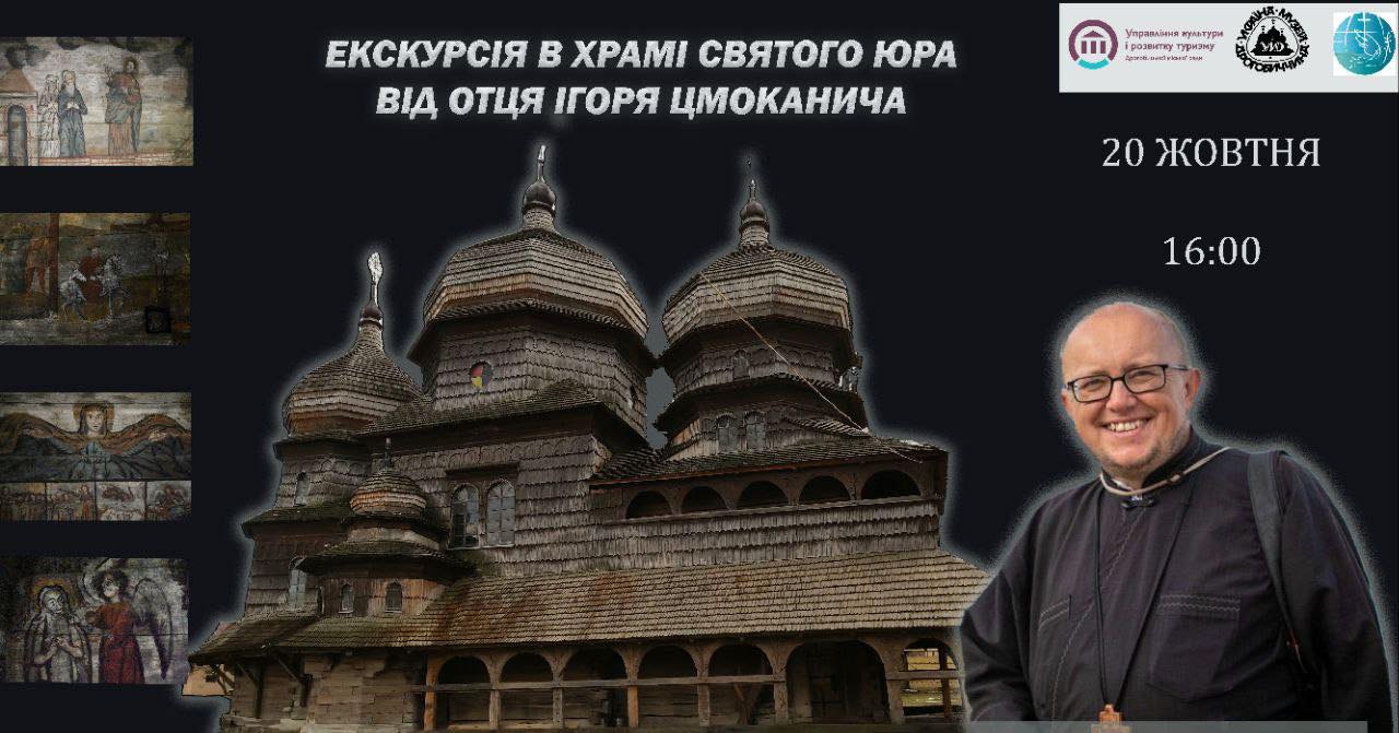 В неділю, 20 жовтня, у храмі Святого Юра проведуть благодійну екскурсію