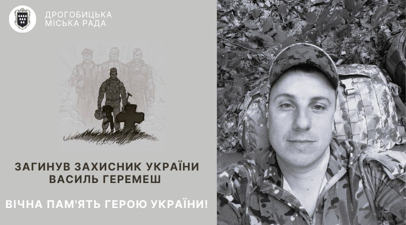 Загинув захисник України, дрогобичанин Василь Геремеш: вічна пам’ять Герою