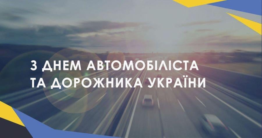 Вітання автомобілістам Дрогобиччини з нагоди професійного свята