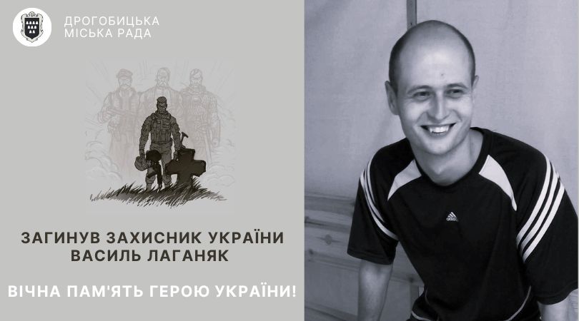 Загинув захисник України, дрогобичанин Василь Лаганяк: вічна пам’ять Герою