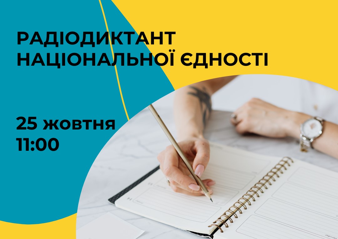 Завтра відбудеться написання щорічного Радіодиктанту національної єдності, приуроченого Дню писемності та мови