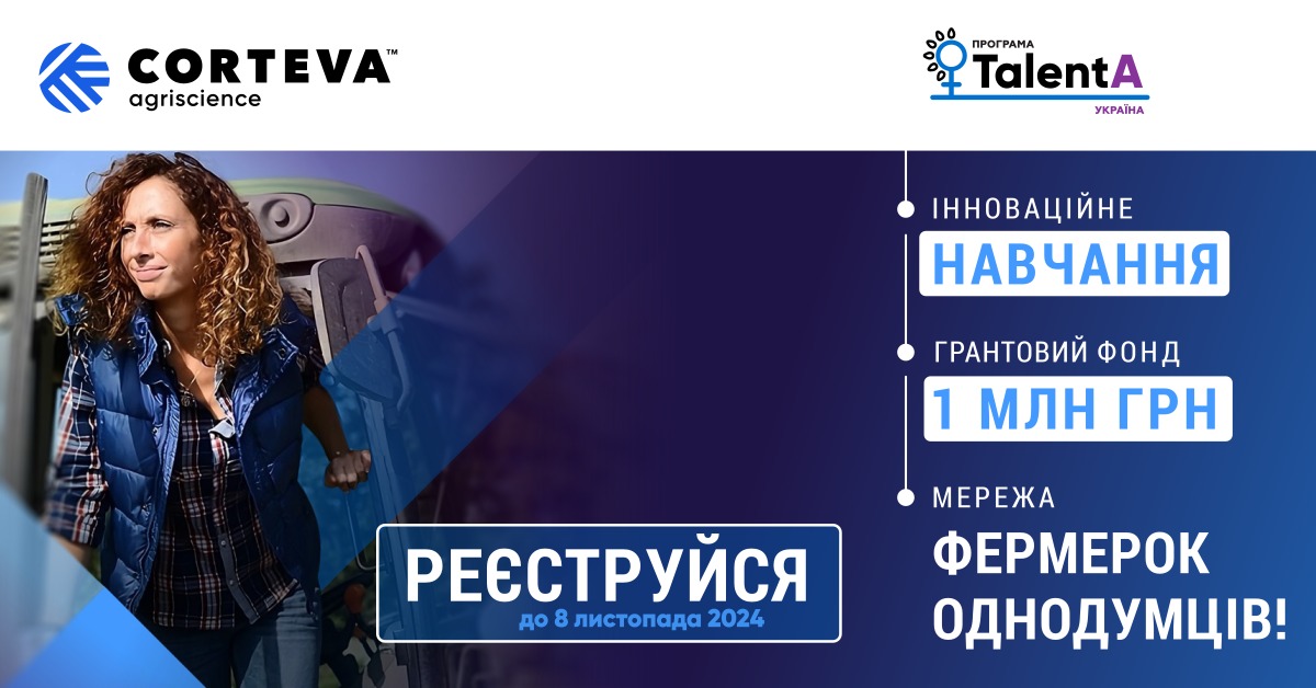 Жінок-фермерок запрошують до участі в міжнародній освітньо-грантовій програмі: хто може взяти участь?