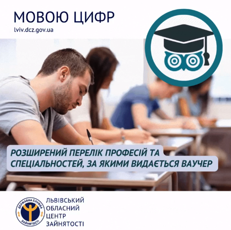 Розширений перелік професій та спеціальностей, за якими видається ваучер