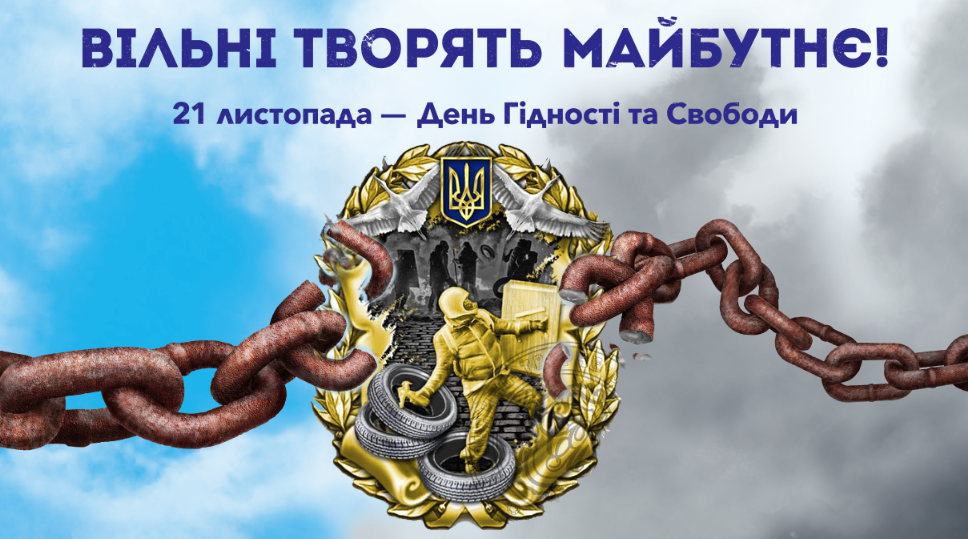 День Гідності та Свободи: сьогодні Україна вшановує доленосні події