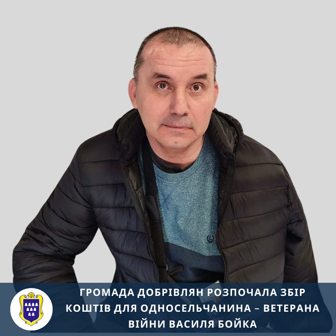 Громада Добрівлян розпочала збір коштів для односельчанина – ветерана війни Василя Бойка