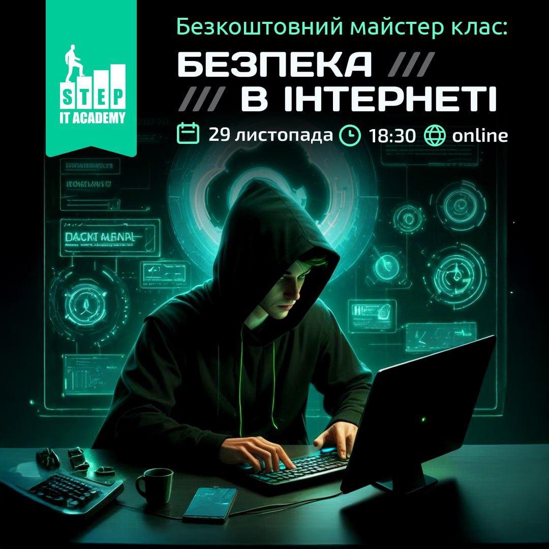 Як убезпечити себе в інтернеті: комп’ютерна академія «Itstep» підготувала спеціальний онлайн майстер-клас