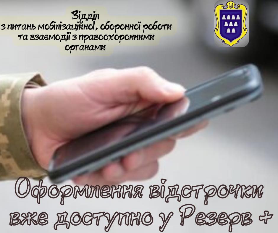 В Україні запрацював новий онлайн-сервіс для оформлення відстрочки від мобілізації