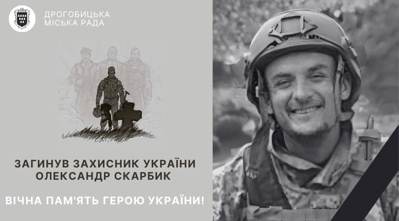 Завтра відбудеться зустріч полеглого захисника України – стебничанина Олександра Скарбика