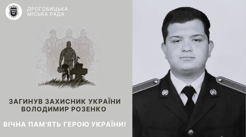 Лави небесного воїнства поповнив молодий дрогобичанин Володимир Розенко: вічна пам’ять Герою