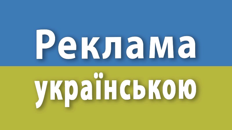 Важливість української мови у зовнішній рекламі: заклик до підприємців Дрогобича