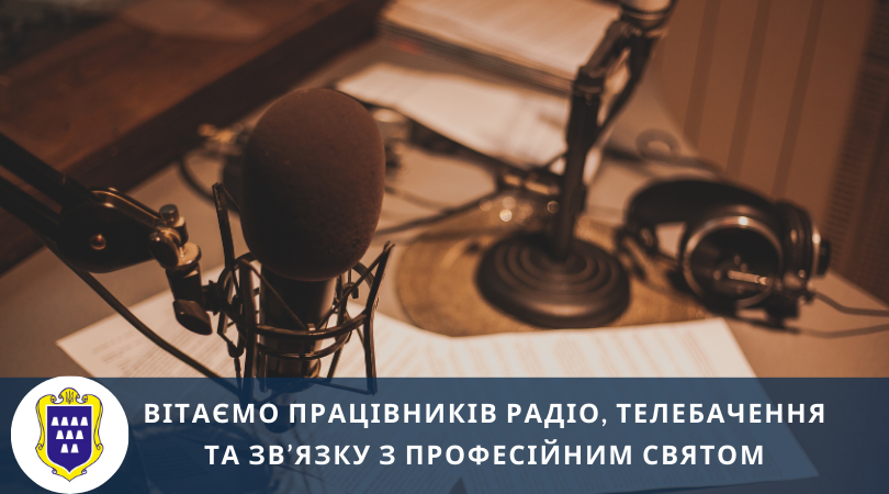 Вітаємо працівників радіо, телебачення та звʼязку з професійним святом